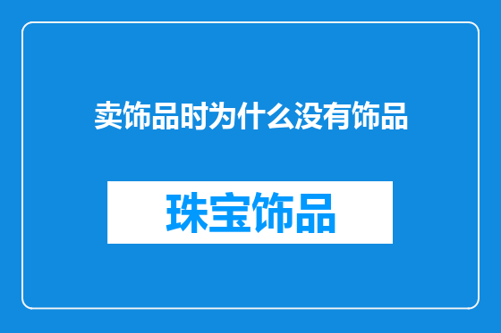 卖饰品时为什么没有饰品