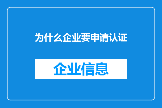 为什么企业要申请认证