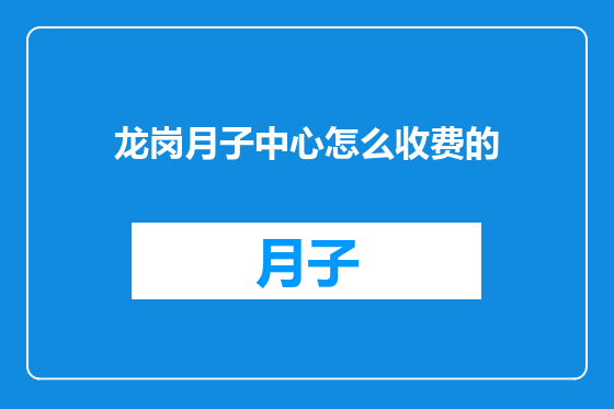 龙岗月子中心怎么收费的