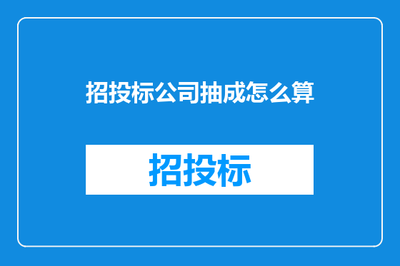 招投标公司抽成怎么算