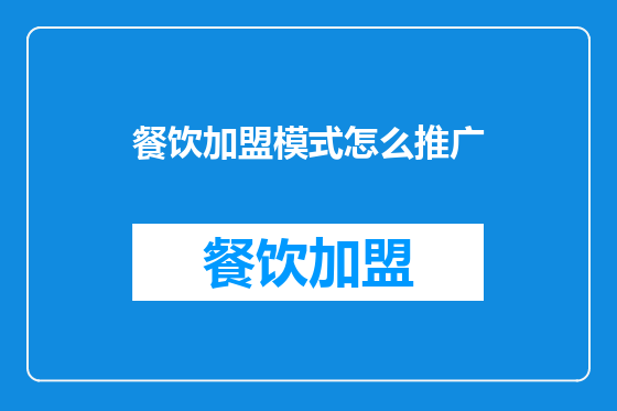 餐饮加盟模式怎么推广