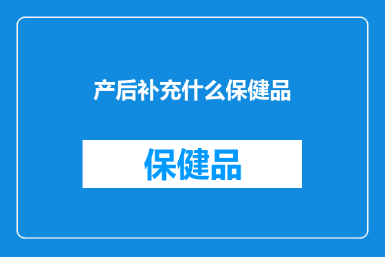 产后补充什么保健品