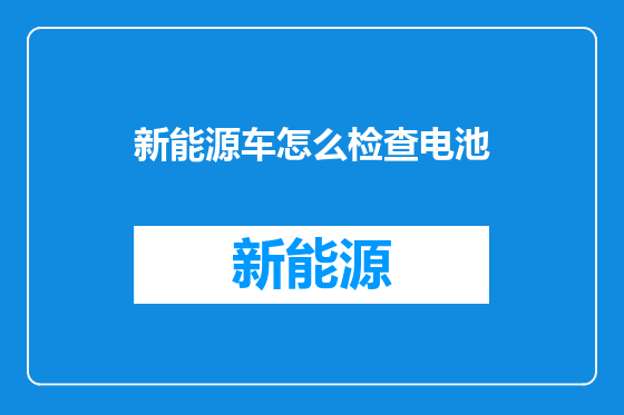 新能源车怎么检查电池