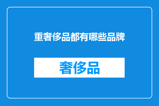 重奢侈品都有哪些品牌