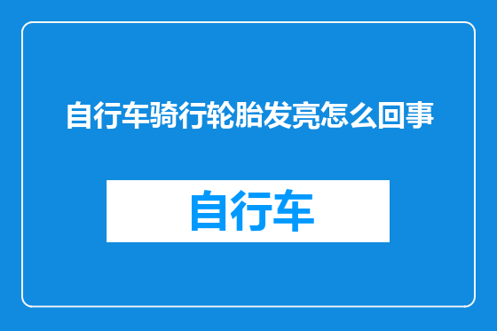 自行车骑行轮胎发亮怎么回事