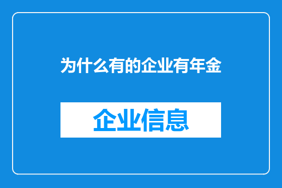 为什么有的企业有年金