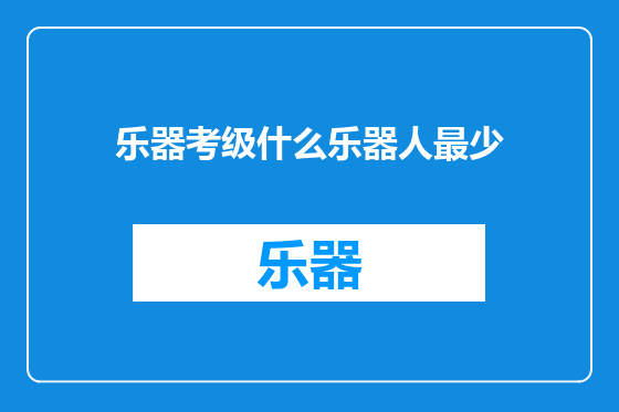 乐器考级什么乐器人最少