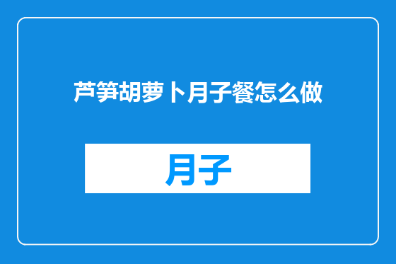 芦笋胡萝卜月子餐怎么做