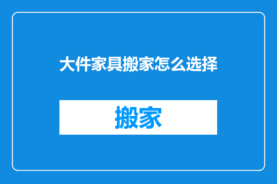大件家具搬家怎么选择