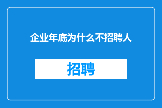 企业年底为什么不招聘人