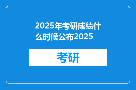 2025年考研成绩什么时候公布2025