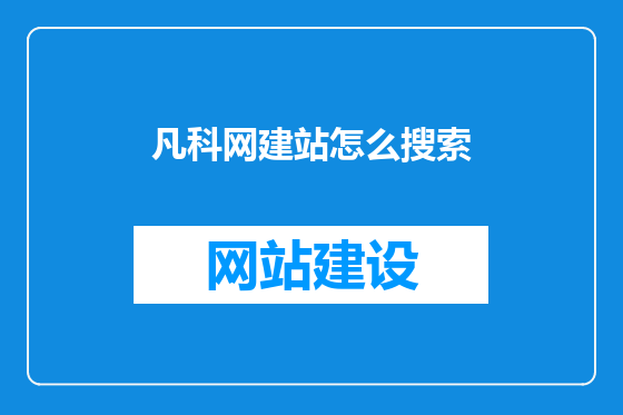 凡科网建站怎么搜索