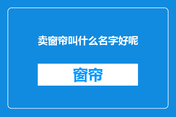 卖窗帘叫什么名字好呢