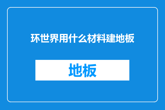 环世界用什么材料建地板