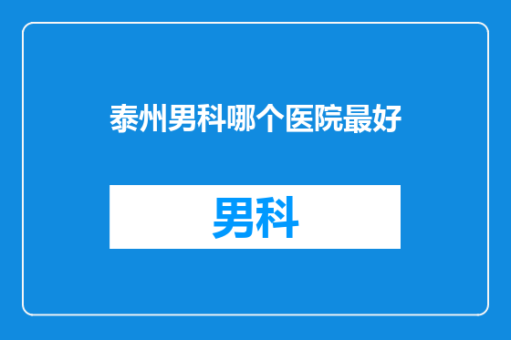 泰州男科哪个医院最好
