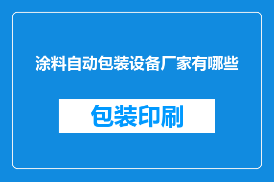 涂料自动包装设备厂家有哪些