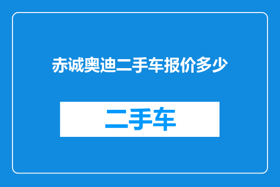 赤诚奥迪二手车报价多少