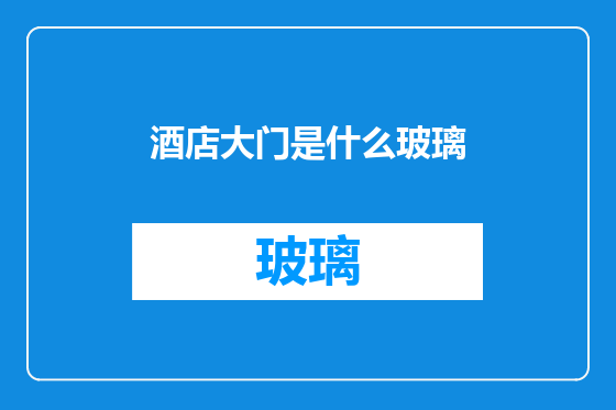 酒店大门是什么玻璃