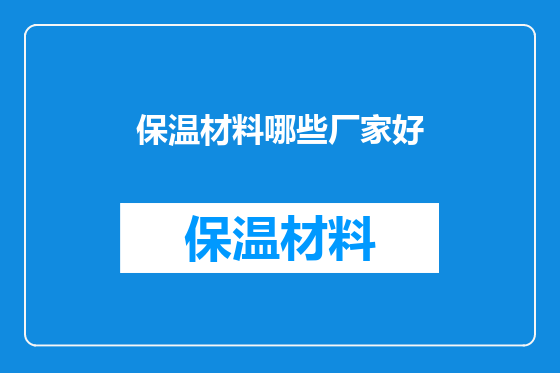 保温材料哪些厂家好