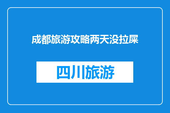 成都旅游攻略两天没拉屎