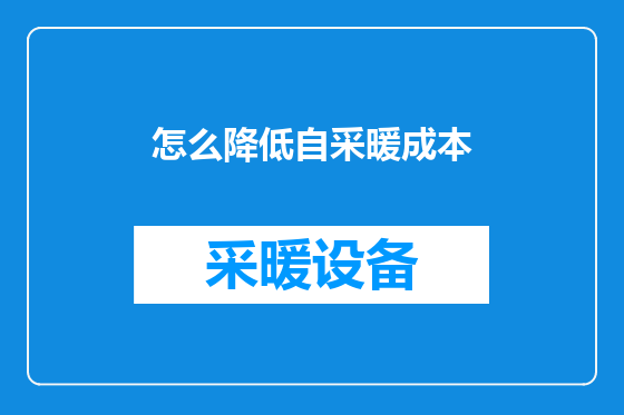 怎么降低自采暖成本