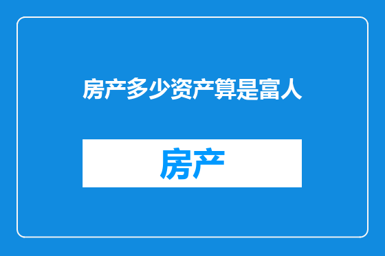 房产多少资产算是富人