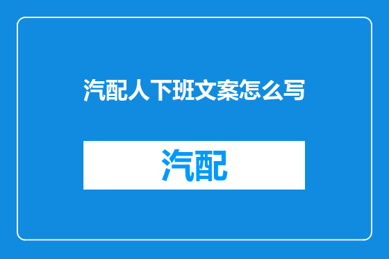 汽配人下班文案怎么写