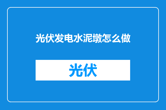 光伏发电水泥墩怎么做