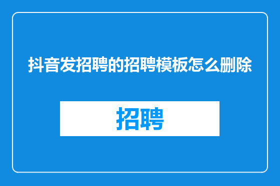 抖音发招聘的招聘模板怎么删除