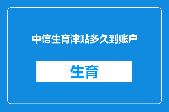 中信生育津贴多久到账户