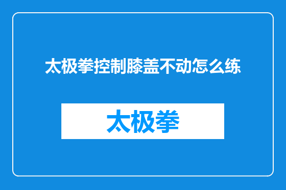 太极拳控制膝盖不动怎么练