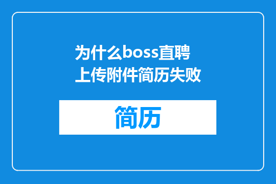 为什么boss直聘上传附件简历失败