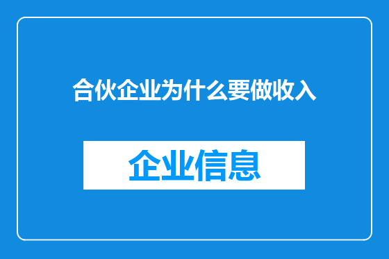 合伙企业为什么要做收入