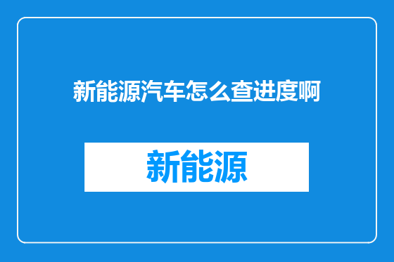 新能源汽车怎么查进度啊