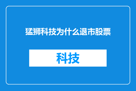 猛狮科技为什么退市股票