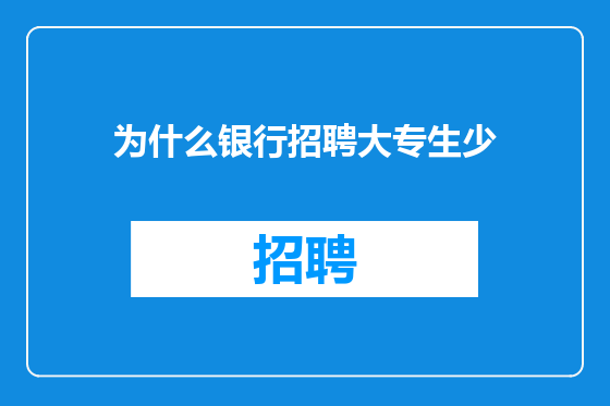 为什么银行招聘大专生少