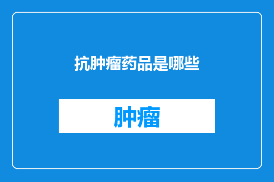 抗肿瘤药品是哪些