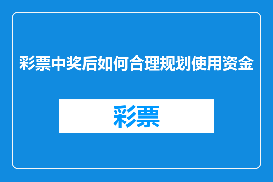 彩票中奖后如何合理规划使用资金