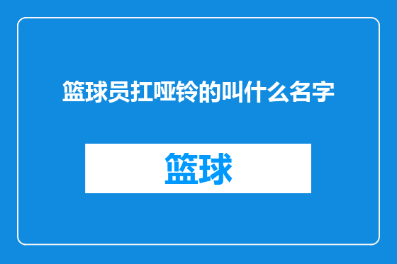 篮球员扛哑铃的叫什么名字