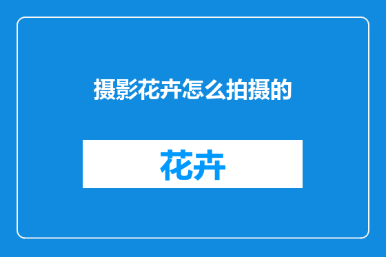 摄影花卉怎么拍摄的