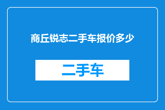 商丘锐志二手车报价多少
