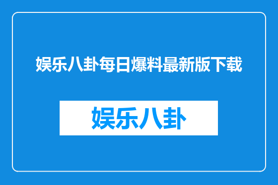 娱乐八卦每日爆料最新版下载
