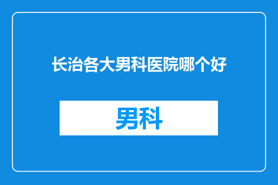 长治各大男科医院哪个好