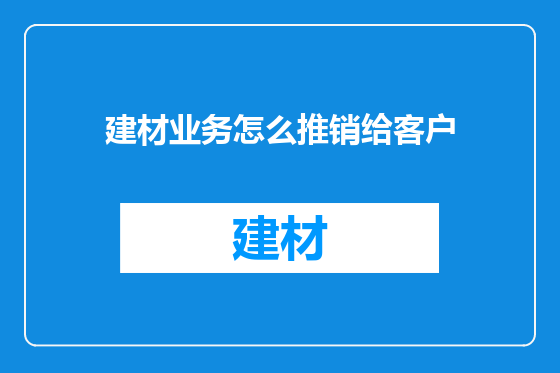 建材业务怎么推销给客户