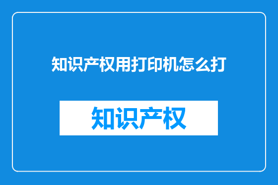 知识产权用打印机怎么打