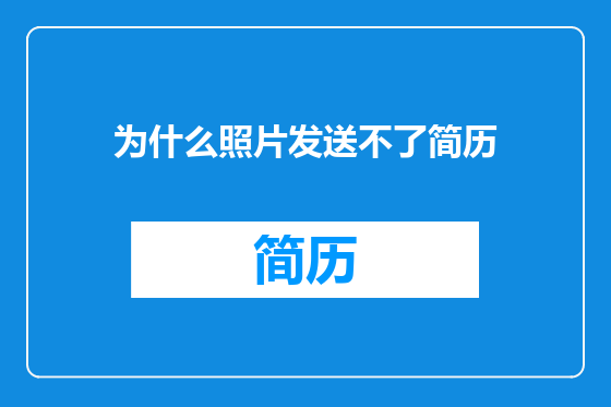 为什么照片发送不了简历