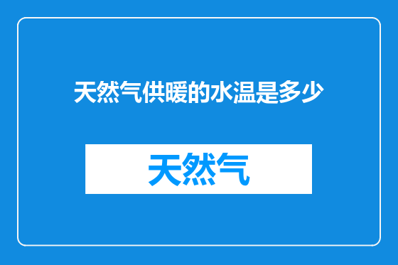 天然气供暖的水温是多少