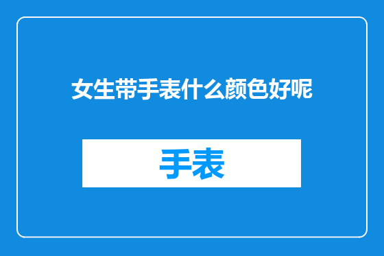 女生带手表什么颜色好呢