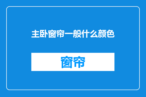 主卧窗帘一般什么颜色