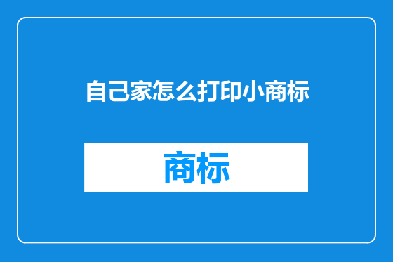 自己家怎么打印小商标